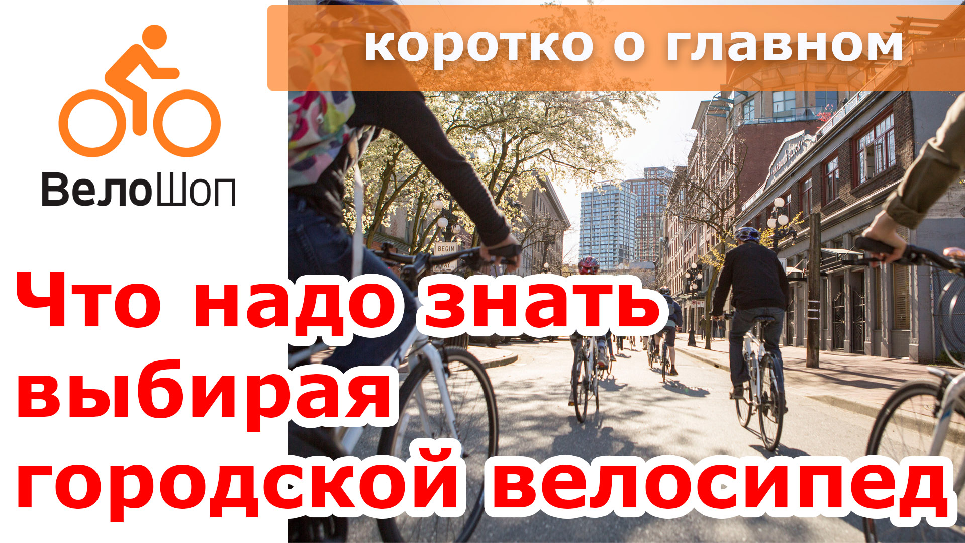 Что надо знать выбирая городской велосипед Что надо знать выбирая городской велосипед